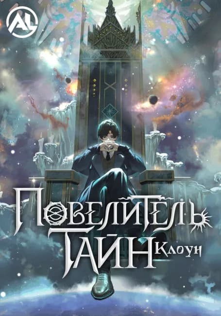 Постер аниме Повелитель тайн: Клоун