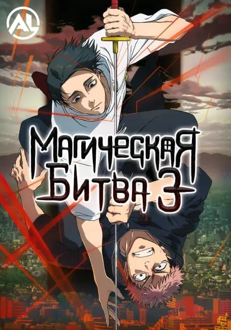 Постер аниме Магическая битва 3