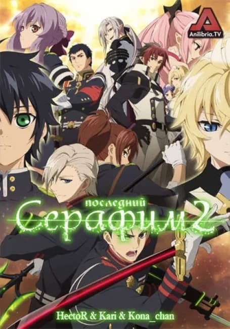 Постер аниме Последний Серафим 2