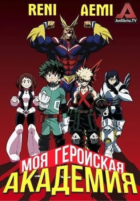 Постер аниме Моя геройская академия