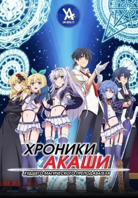 Постер аниме Хроники Акаши — худшего магического преподавателя