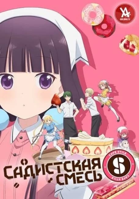 Постер аниме Садистская Смесь