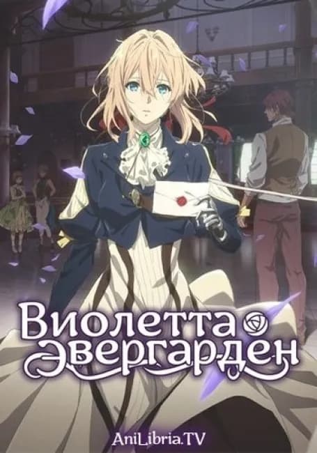 Постер аниме Виолетта Эвергарден