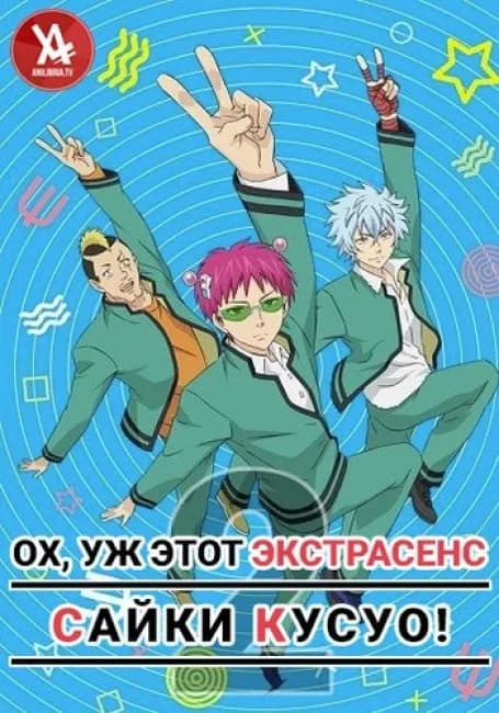 Постер аниме Ох, уж этот экстрасенс Сайки Кусуо! 2