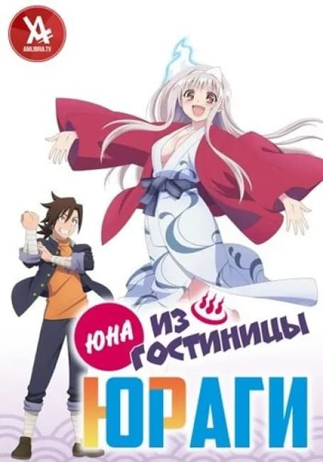 Постер аниме Юна из гостиницы Юраги ОВА
