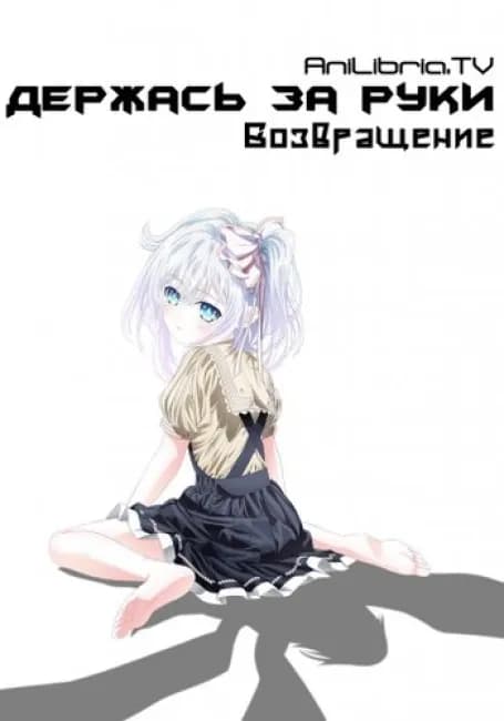 Постер аниме Держась За Руки: Возвращение