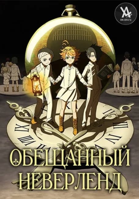 Постер аниме Обещанный Неверленд