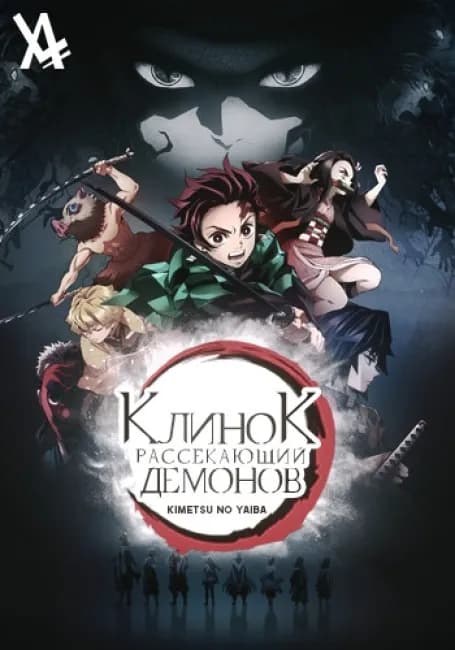 Постер аниме Клинок, рассекающий демонов