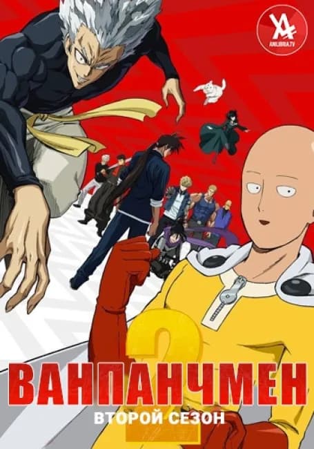 Постер аниме Ванпанчмен 2