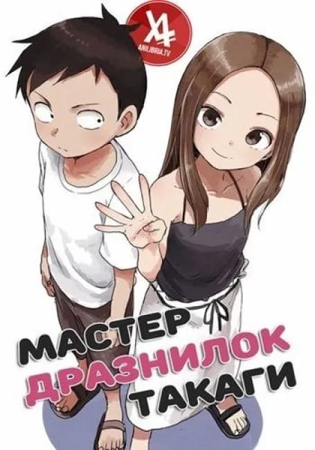Постер аниме Мастер дразнилок Такаги OVA