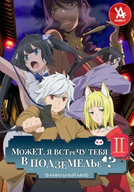 Постер аниме Может, я встречу тебя в подземелье? II