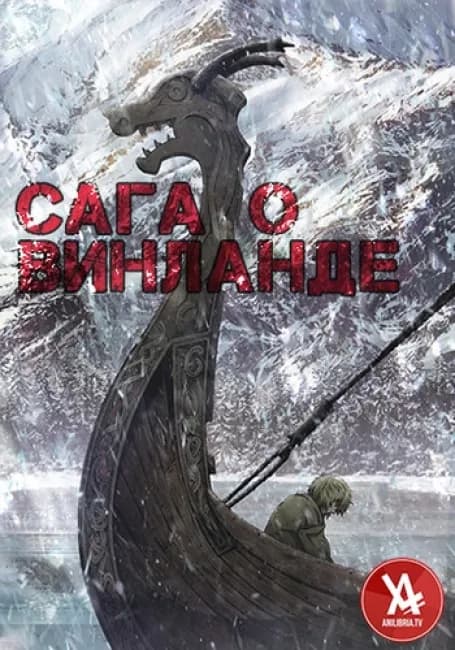 Постер аниме Сага о Винланде