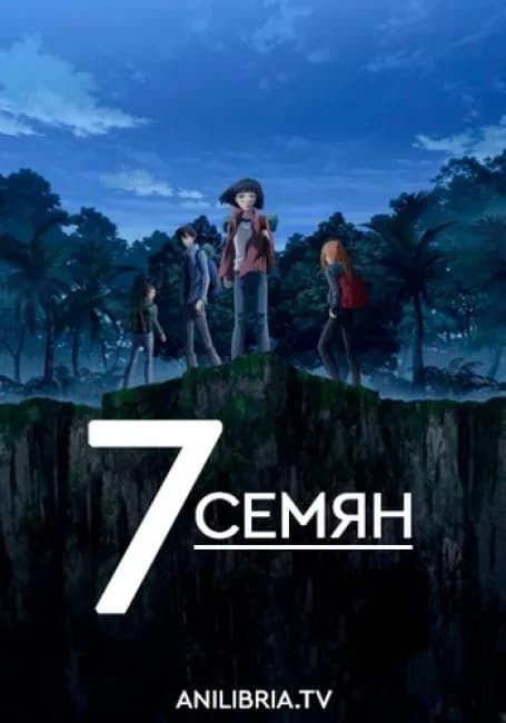Постер аниме 7 Семян
