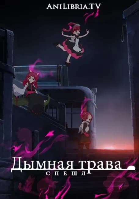 Постер аниме Дымная трава. Спешл