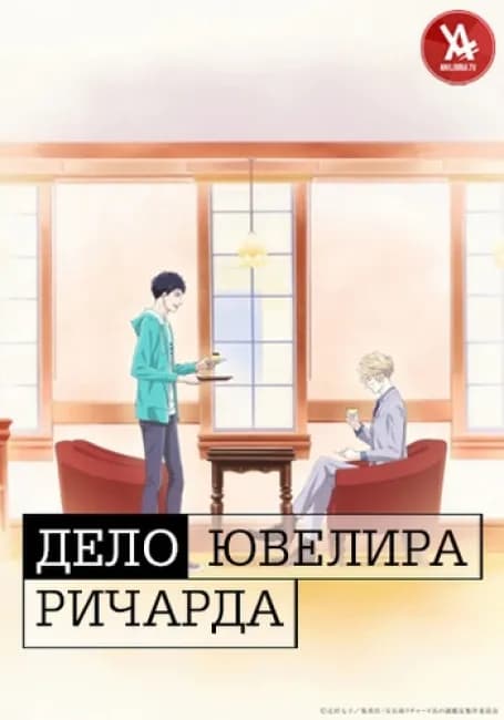 Постер аниме Дело ювелира Ричарда