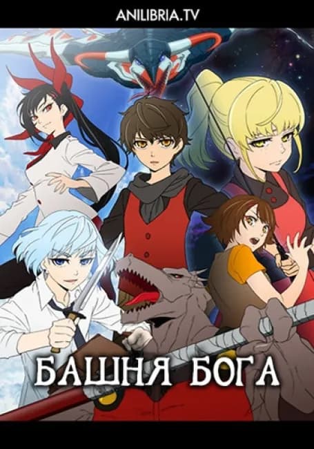 Постер аниме Башня Бога