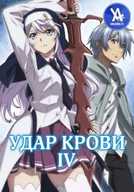 Постер аниме Удар крови IV