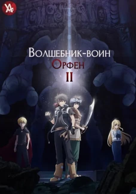 Постер аниме Волшебник-воин Орфен 2