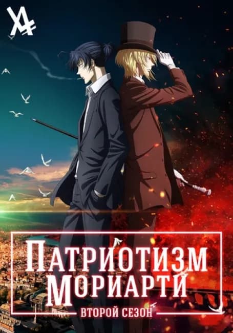 Постер аниме Патриотизм Мориарти 2