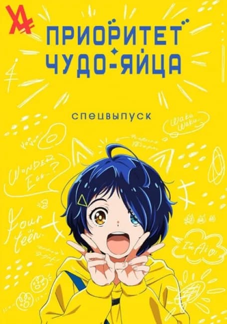 Постер аниме Приоритет чудо-яйца: Спецвыпуск