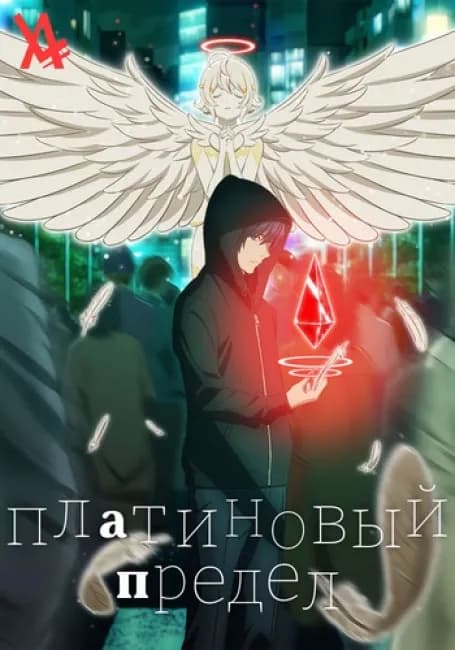 Постер аниме Платиновый предел
