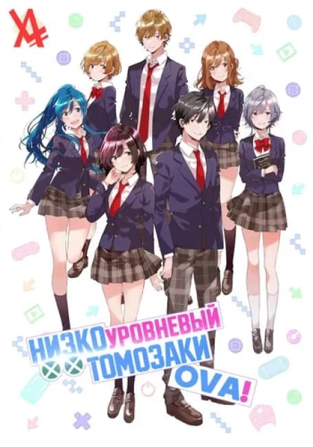 Постер аниме Низкоуровневый Томозаки OVA