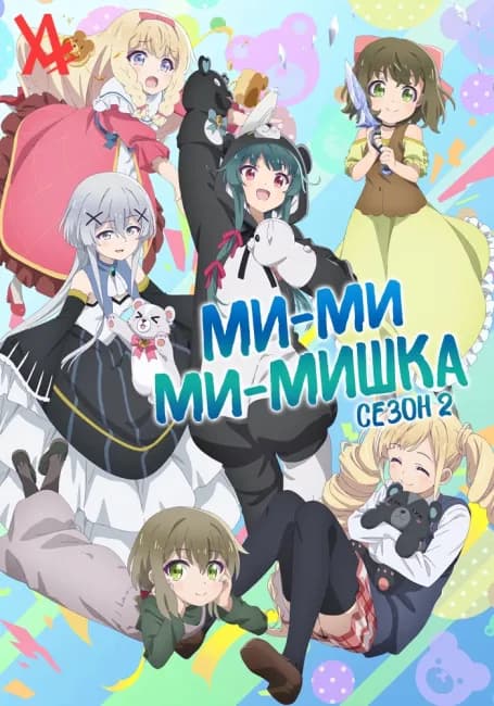Постер аниме Ми-ми-ми-мишка 2
