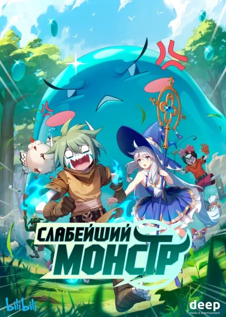 Постер аниме Слабейший монстр