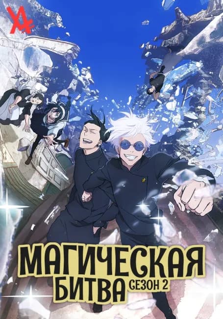 Постер аниме Магическая битва 2