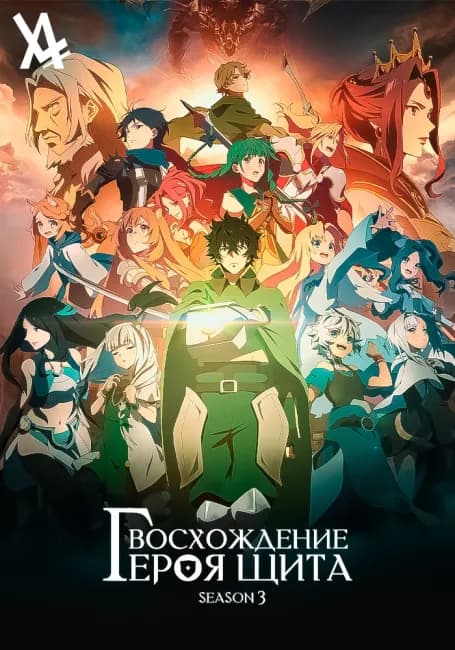 Постер аниме Восхождение героя щита 3