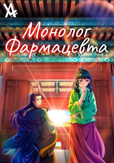 Постер аниме Монолог фармацевта