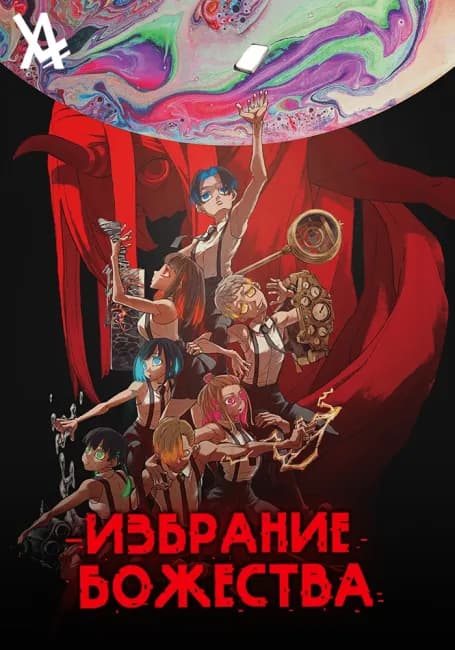 Постер аниме Избрание божества