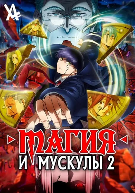Постер аниме Магия и мускулы 2