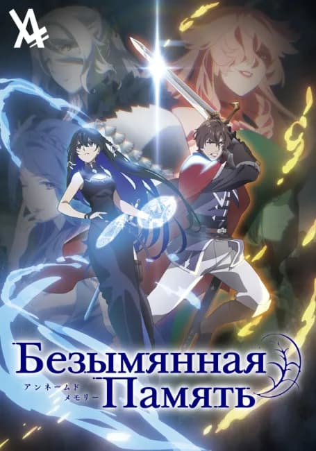 Постер аниме Безымянная память