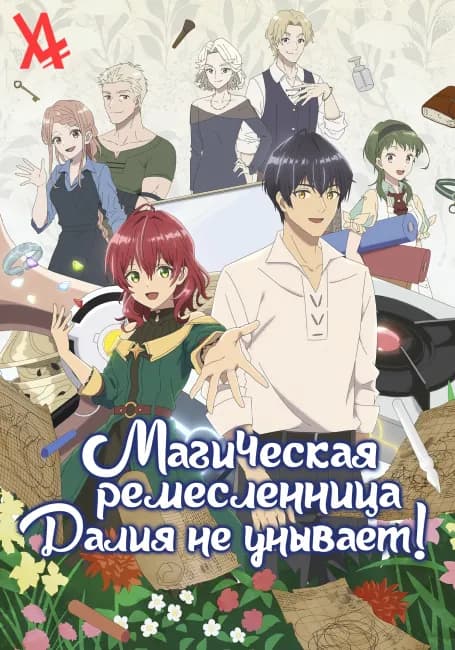 Постер аниме Магическая ремесленница Далия не унывает!
