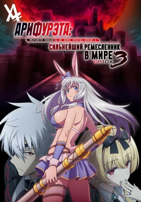 Постер аниме Арифурэта: Сильнейший ремесленник в мире 3