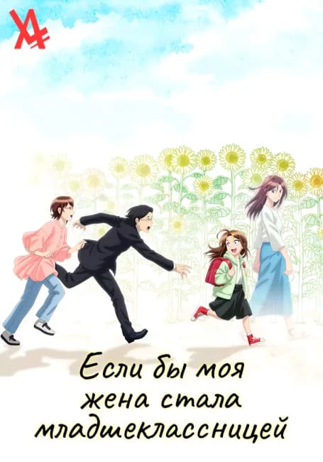 Постер аниме Если бы моя жена стала младшеклассницей