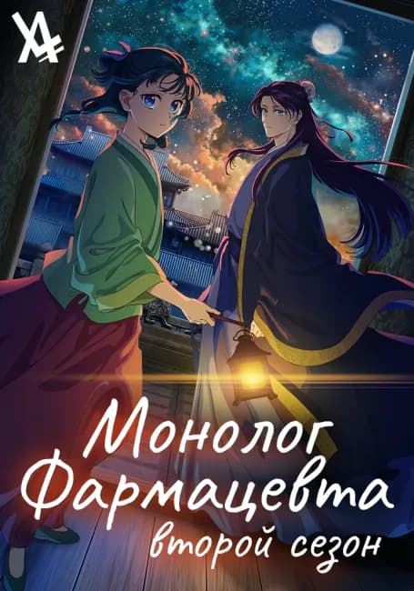 Постер аниме Монолог фармацевта 2