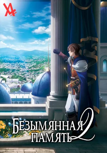 Постер аниме Безымянная память 2