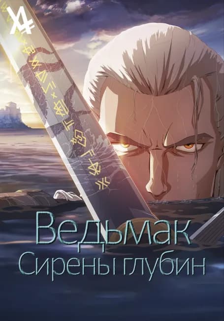 Постер аниме Ведьмак: Сирены глубин