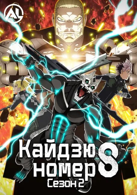 Постер аниме Кайдзю номер восемь 2