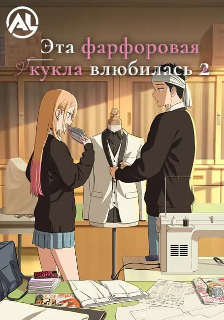 Постер аниме Эта фарфоровая кукла влюбилась 2