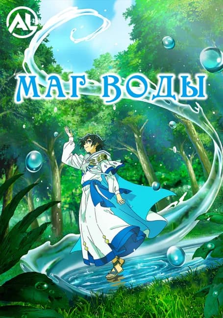 Постер аниме Маг воды