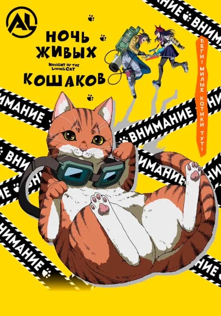 Постер аниме Ночь Живых Кошаков