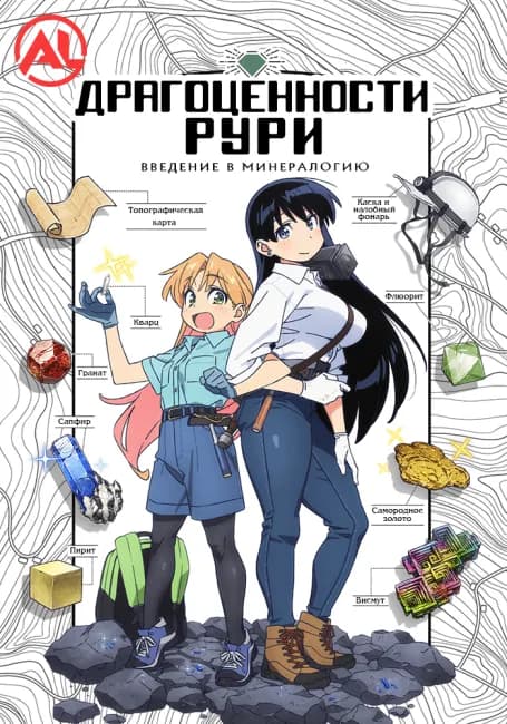 Постер аниме Драгоценности Рури