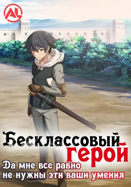 Постер аниме Бесклассовый герой: Да мне всё равно не нужны эти ваши умения