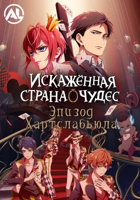 Постер аниме Искажённая страна чудес: Эпизод Хартслабьюла