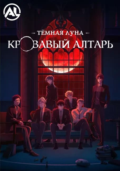 Постер аниме Тёмная луна: Кровавый алтарь