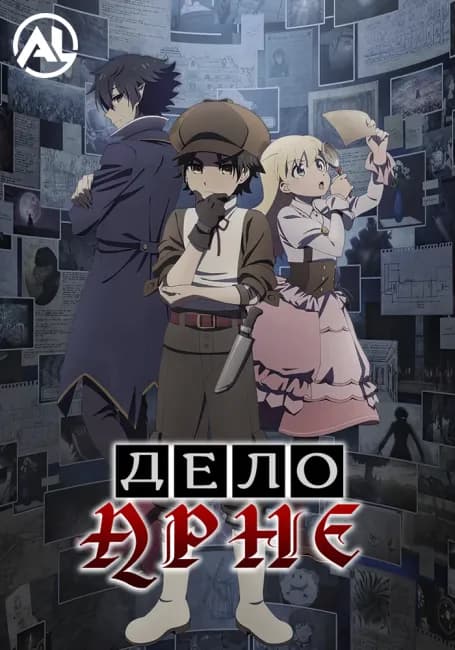 Постер аниме Дело Арне