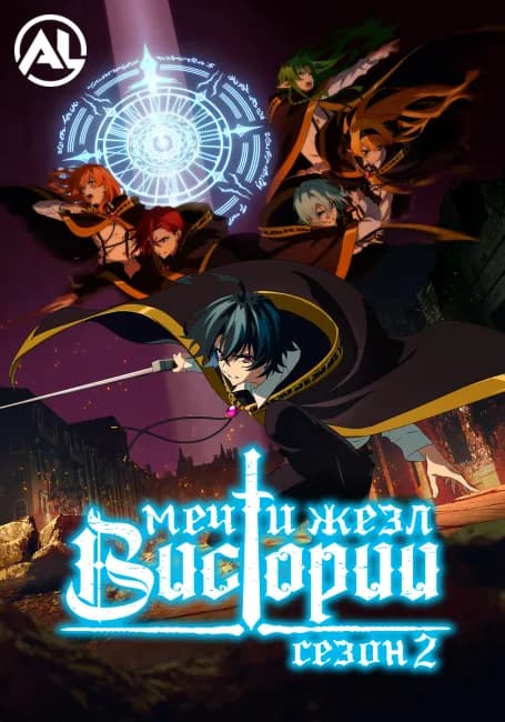 Постер аниме Меч и жезл Вистории 2